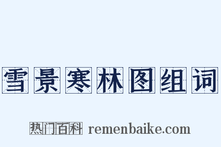 雪景寒林图组词是什么意思的图片